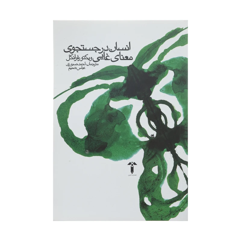 کتاب انسان در جستجوی معنای غایی اثر ویکتور فرانکل نشر آشیان