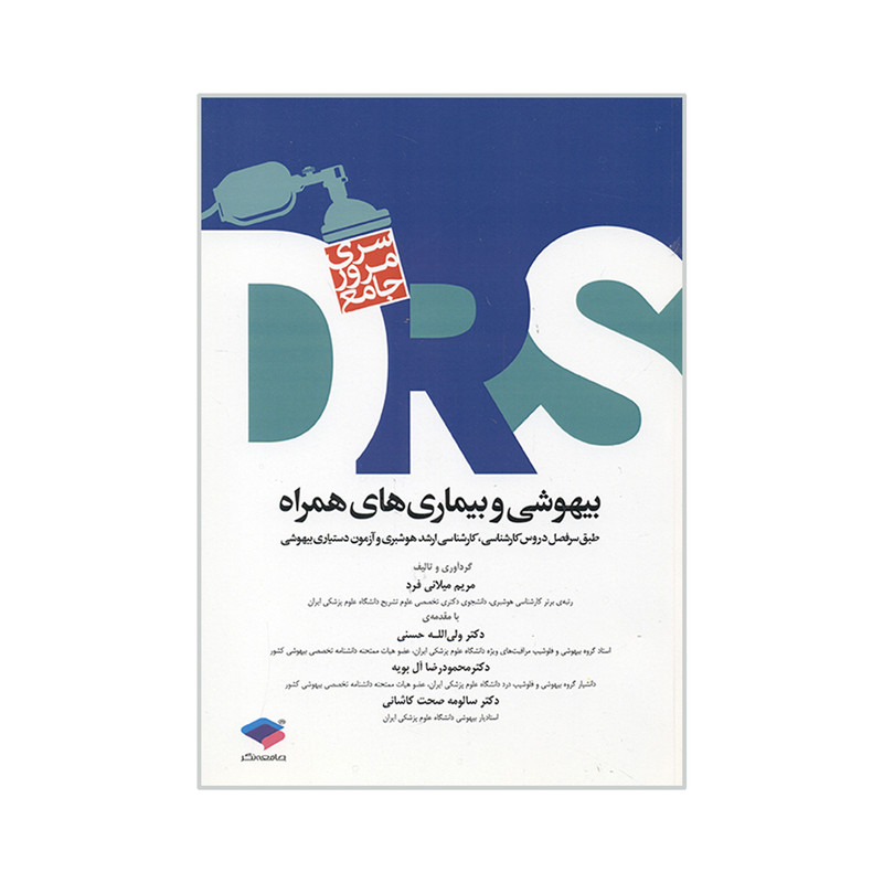 کتاب DRS سری مروری جامع بیهوشی و بیماری های همراه اثر جمعی از نویسندگان انتشارات جامعه نگر