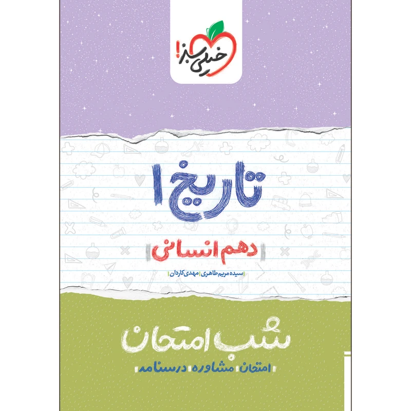 کتاب شب امتحان تاریخ دهم انسانی اثر سیده مریم طاهری و مهدی کاردان انتشارات خیلی سبز