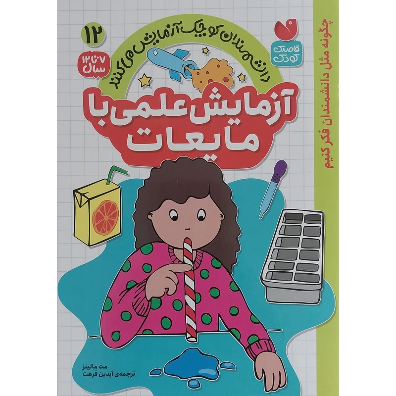 کتاب آزمايش علمي با مايعات 12 اثر مت مالينز نشر ذكر