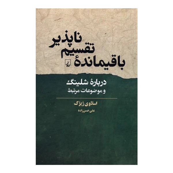 کتاب باقیمانده تقسيم ناپذیر اثر اسلاوی ژیژک نشر ققنوس