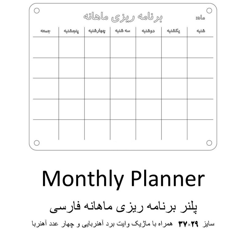 تخته وایت برد مدل پلنر ماهانه فارسی سایز 29×37 سانتی متر به همراه ماژیک