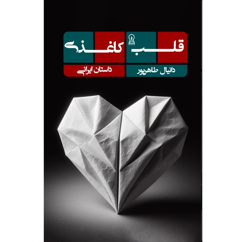 کتاب قلب کاغذی اثر دانیال طاهرپور نشر زرین اندیشمند