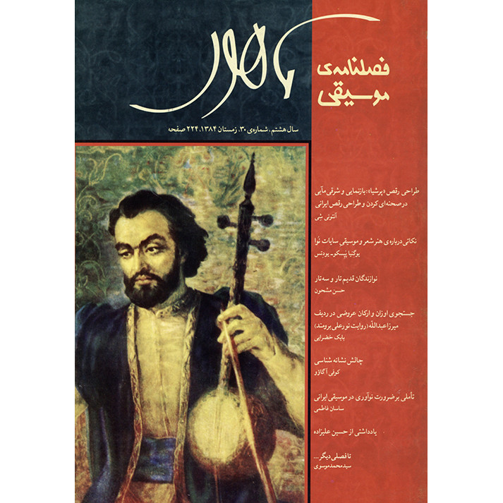 فصلنامه موسیقی ماهور شماره 30 فصلنامه موسیقی ماهور شماره 30