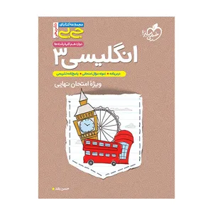 کتاب زبان انگلیسی دوازدهم اثر حسن بلند انتشارات خیلی سبز