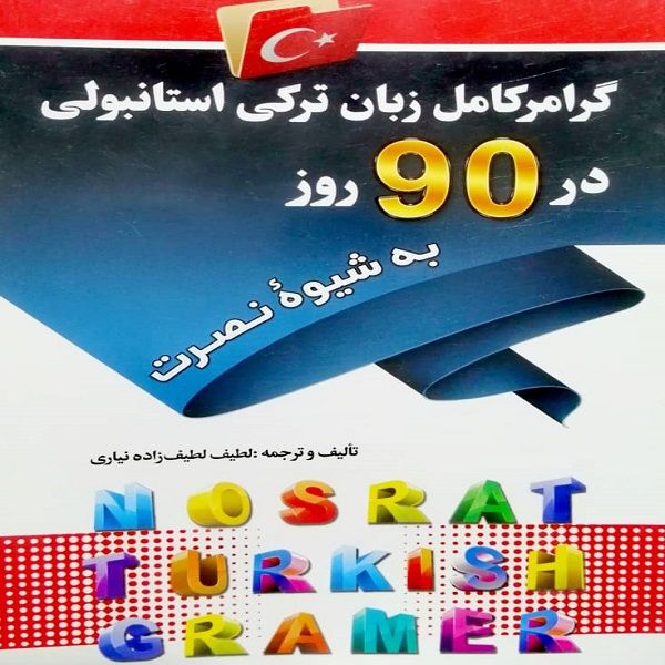 مشخصات قیمت و خرید کتاب گرامر کامل زبان ترکی استانبولی در 90 روز به شیوه نصرت اثر لطیف لطیف زاده نیاری انتشارات کلبه زبان دیجی کالا