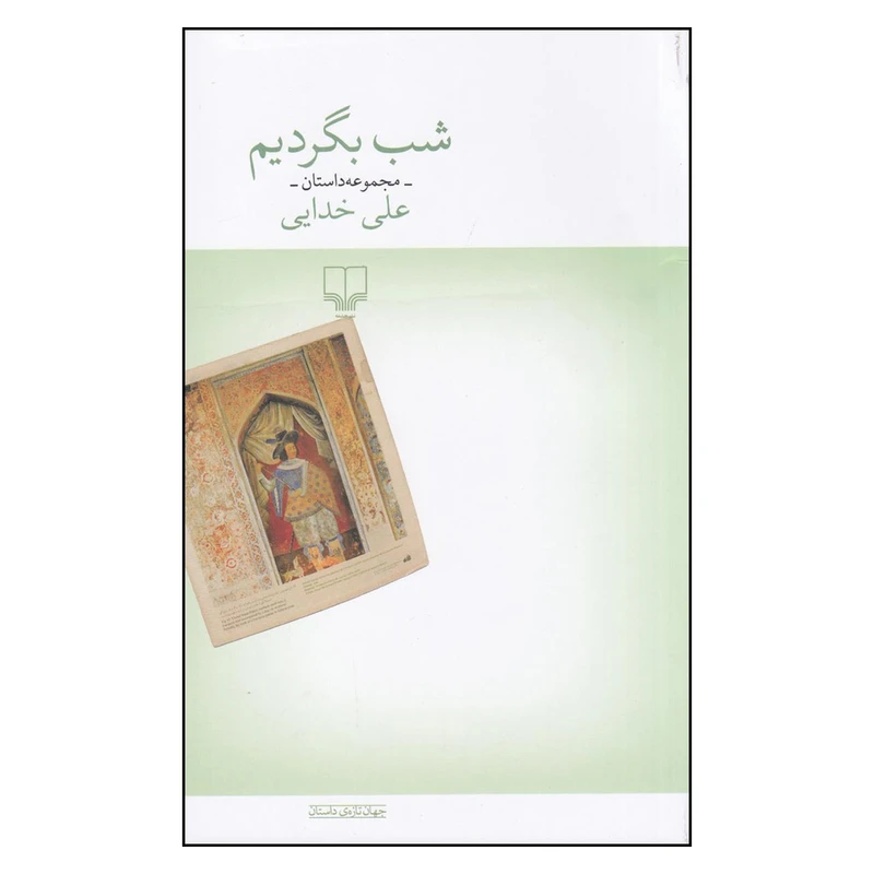 کتاب شب بگردیم اثر علی خدایی نشر چشمه