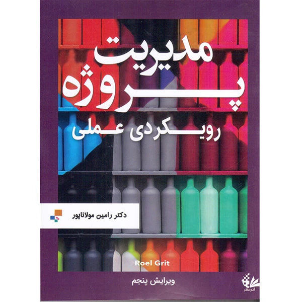 کتاب مدیریت پروژه رویکردی عملی اثر رويل گریت انتشارات آتی‌نگر