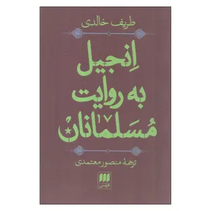 کتاب انجیل به روایت مسلمانان اثر طریف خالدی انتشارات هرمس