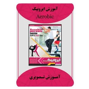 ویدیو آموزشی ایروبیک نشر مبتکران