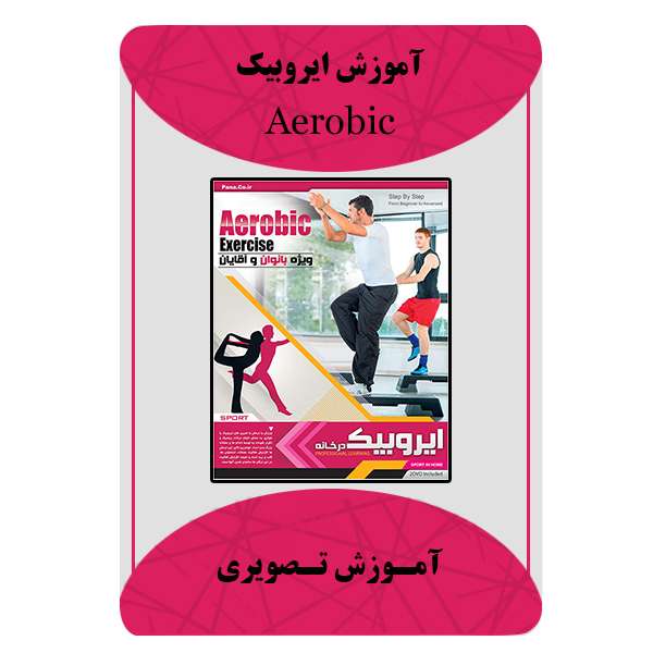 ویدیو آموزشی ایروبیک نشر مبتکران