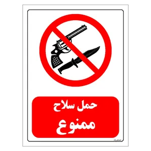 برچسب ایمنی مستر راد طرح حمل سلاح ممنوع مدل HSE-OSHA-0459