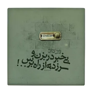  زیر لیوانی طرح شعر حسین منزوی کد    4054344_2586