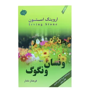 کتاب ونسان ونگوگ اثر اروینگ استون انتشارات آهور
