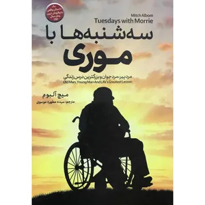 کتاب سه شنبه ها با موری اثر میچ آلبوم انتشارات
سرای
کتاب