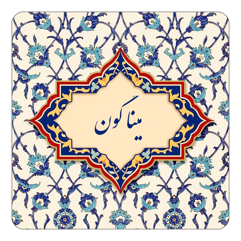 مگنت کاکتی طرح اسم مینا گون مدل اسلیمی کد mn86734