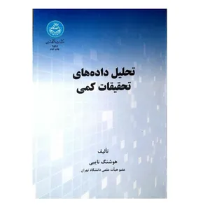 کتاب تحلیل داده های تحقیقات کمی اثر هوشنگ نایبی نشر دانشگاه تهران