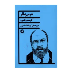 کتاب درس پیانو اثر آگوست ویلسون انتشارات یکشنبه