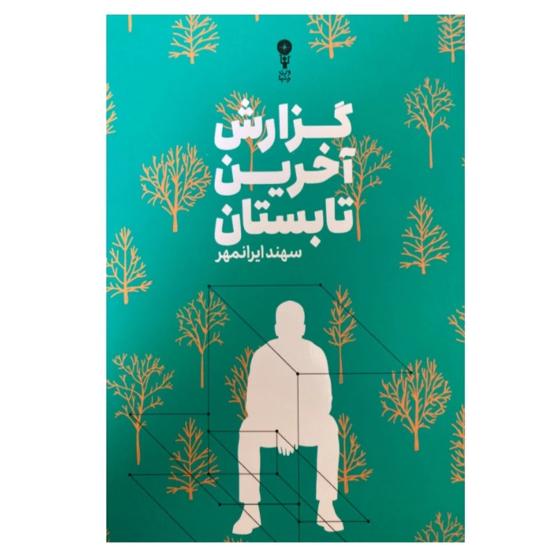 کتاب گزارش آخرین تابستان اثر سهند ایرانمهر انتشارات وزن دنیا