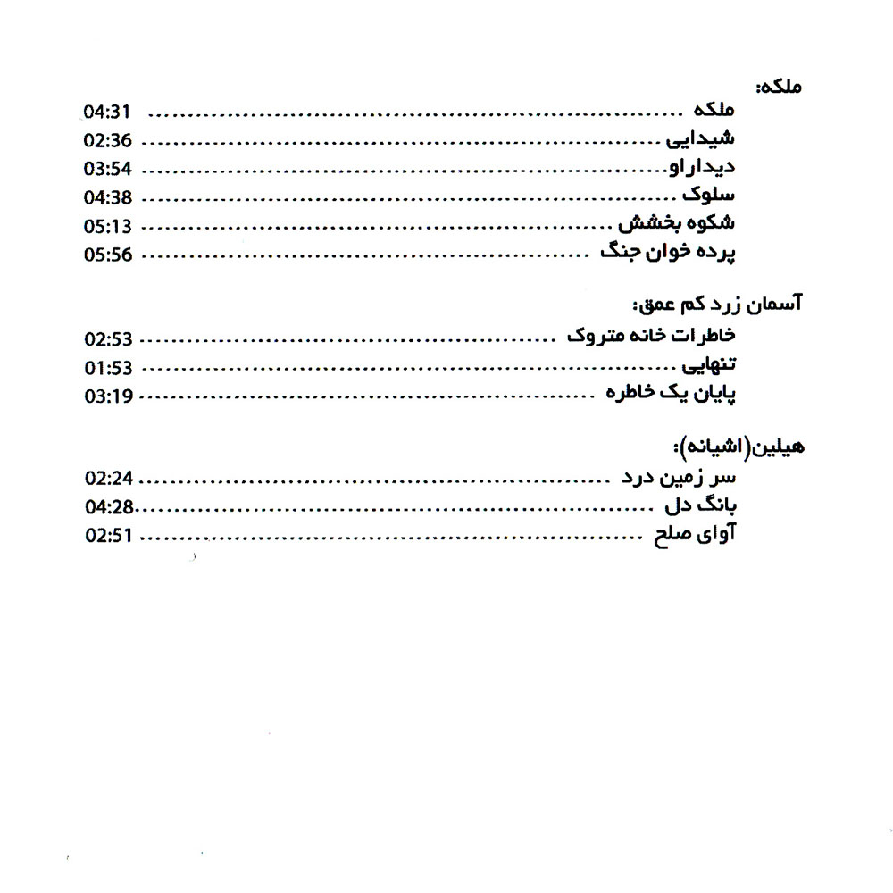 آلبوم موسیقی ملکه اثر حسین علیزاده