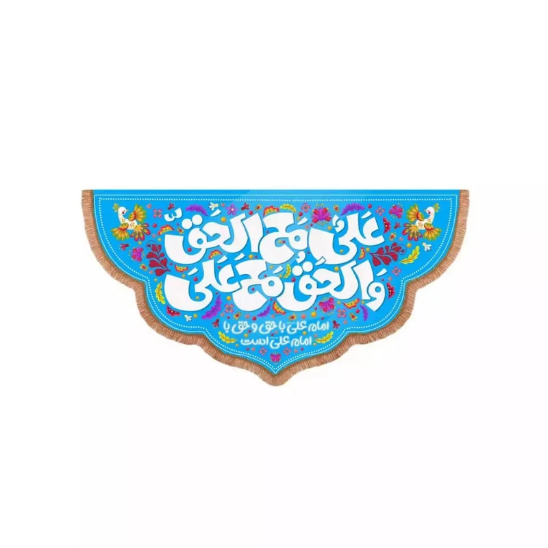 پرچم خدمتگزاران مدل کتیبه طرح علی مع الحق و الحق مع علی کد 30002988