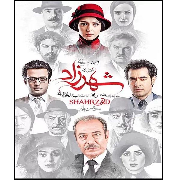 سریال شهرزاد فصل سوم قسمت شانزدهم اثر حسن فتحی