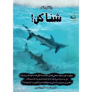 کتاب شنا کن اثر والتر باند انتشارات راوشید