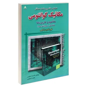 کتاب تحلیل و تشریح کامل مسائل مکانیک کوانتومی ویرایش دوم اثر جمعی از نویسندگان نشر امید انقلاب