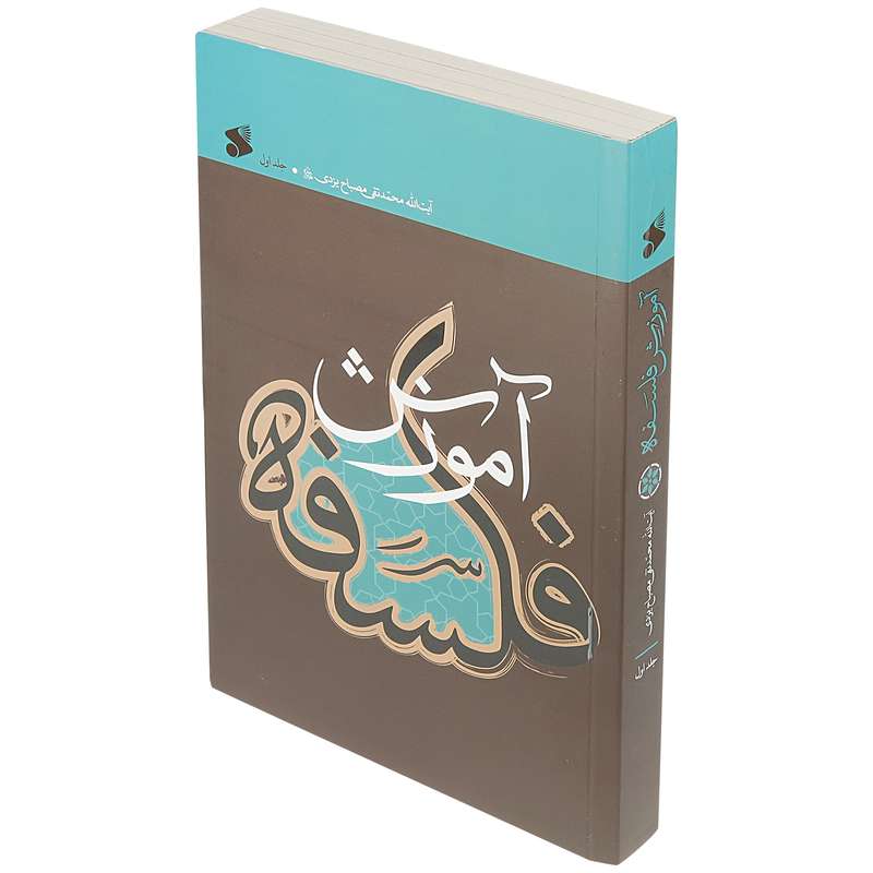 کتاب آموزش فلسفه اثر آیت الله محمد تقی مصباح یزدی انتشارات بین الملل جلد 1