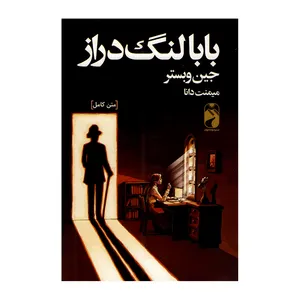 کتاب بابا لنگ دراز اثر جین وبستر ترجمه میمنت دانا نشر خودمونی چاپ اول