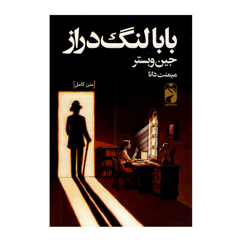 کتاب بابا لنگ دراز اثر جین وبستر ترجمه میمنت دانا نشر خودمونی چاپ اول