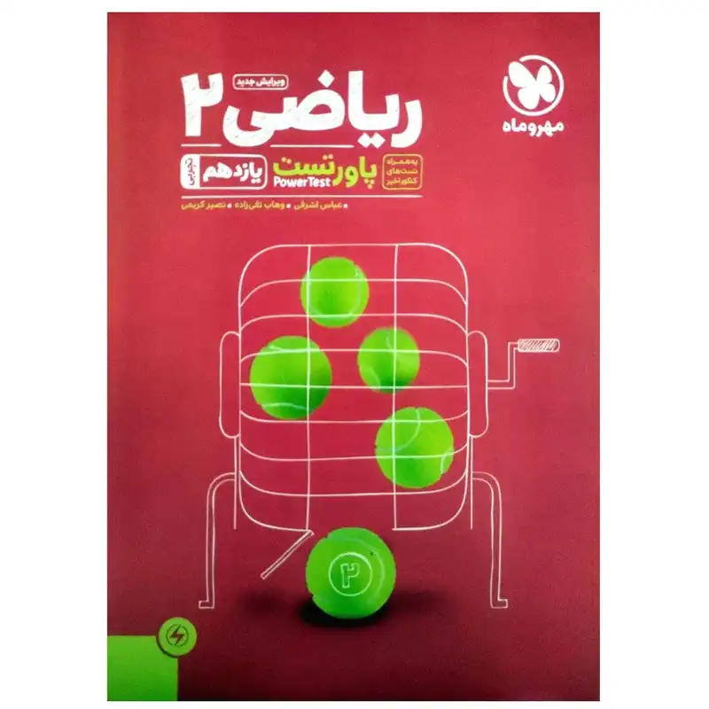 کتاب پاور تست ریاضی یازدهم رشته تجربی اثر جمعی از نویسندگان انتشارات مهروماه