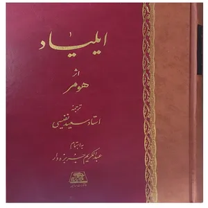 کتاب ایلیاد اثر هومر انتشارات اساطیر