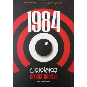 کتاب 1984 اثر جورج اورول انتشارات آثار نور