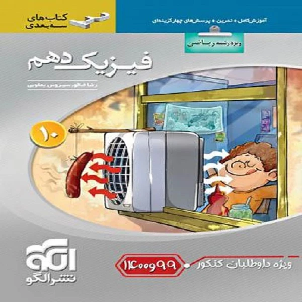 کتاب فیزیک دهم رشته ریاضی سه بعدی (ویژه کنکور 99 و 1400) اثر جمعی از نویسندگان نشر الگو