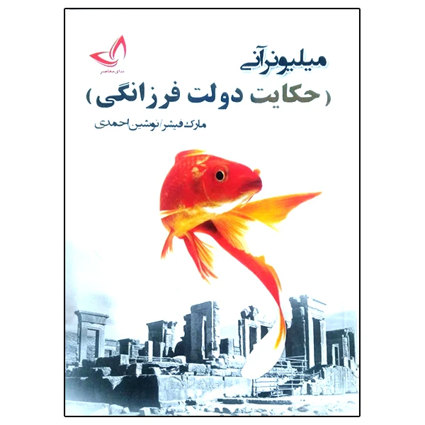 کتاب میلیونر آنی اثر مارک فیشر انتشارات ندای معاصر