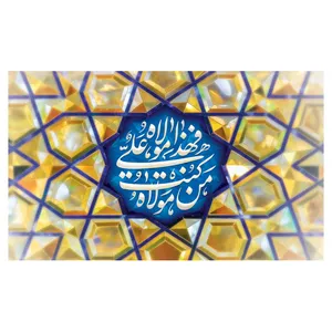  پرچم طرح نوشته مدل من کنت مولا کد 2276 