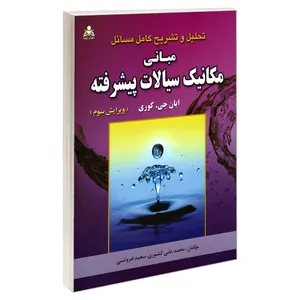 کتاب تحلیل و تشریح کامل مسائل مبانی مکانیک سیالات پیشرفته (ویرایش سوم) اثر جمعی از نویسندگان نشر امید انقلاب