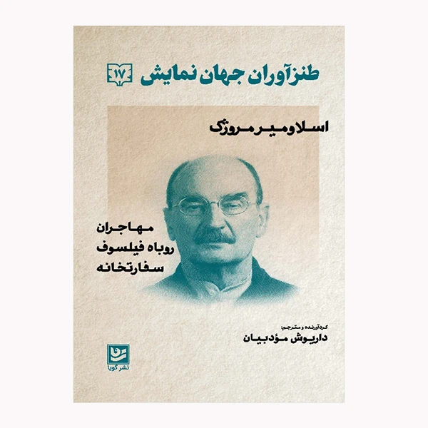 كتاب طنزآوران جهان نمايش 17 اثر اسلاومير مروژك انتشارات نشر گويا