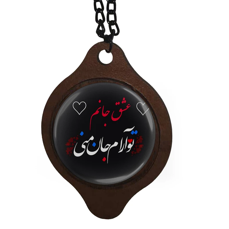 آویز تزیینی خودرو طرح عشق جانم ، تو آرام جان منی کد 1015