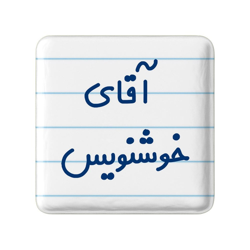 مگنت خندالو مدل آقای خوشنویس کد 7757