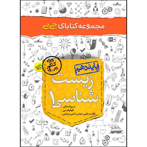 کتاب جیبی زیست شناسی دهم اثر الهام قدسی و مریم احسانی انتشارات خیلی سبز