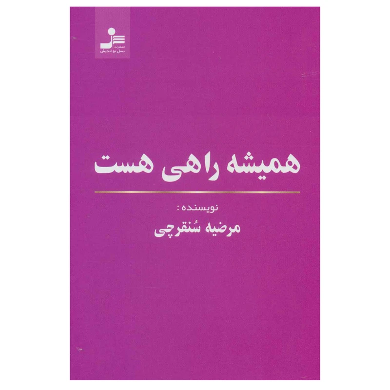 کتاب همیشه راهی هست اثر مرضیه سنقرچی نشر نسل نواندیش