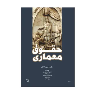 کتاب حقوق معماری اثر محسن کاملی نشر گوهر دانش