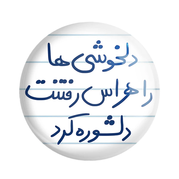 مگنت خندالو طرح دلخوشی ها را هراس رفتنت دلشوره کرد کد 5719