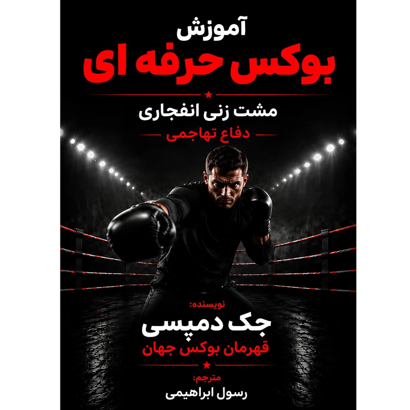 کتاب آموزش بوکس حرفه ای اثر جک دمپسی ترجمه رسول ابراهیمی انتشارات کاون