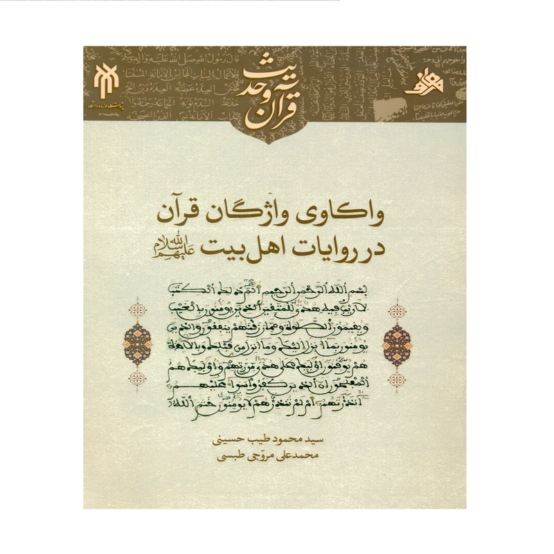 کتاب واکاوی واژگان قرآن در روایات اهل بیت (ع) اثر سید محمود طیب حسینی و محمدعلی مروجی طبسی انتشارات پژوهشگاه حوزه و دانشگاه