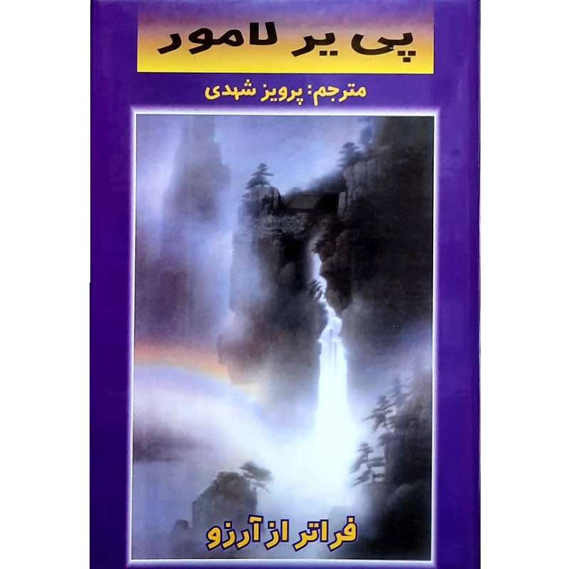 کتاب فراتر از آرزو اثر پی یر لامور انتشارات دنیای نو
