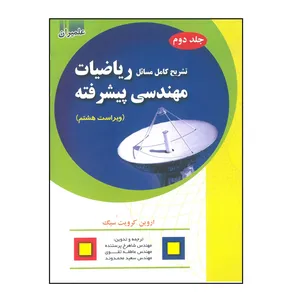 کتاب تشریح کامل مسائل ریاضیات مهندسی پیشرفته اثر اروین کرویت سیگ انتشارات علمیران جلد 2
