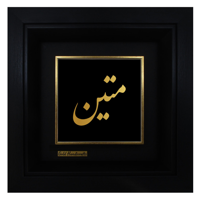 تابلو طلا کوب زرکات طرح متین